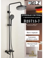 B25713-7 Душевая система со смесителем