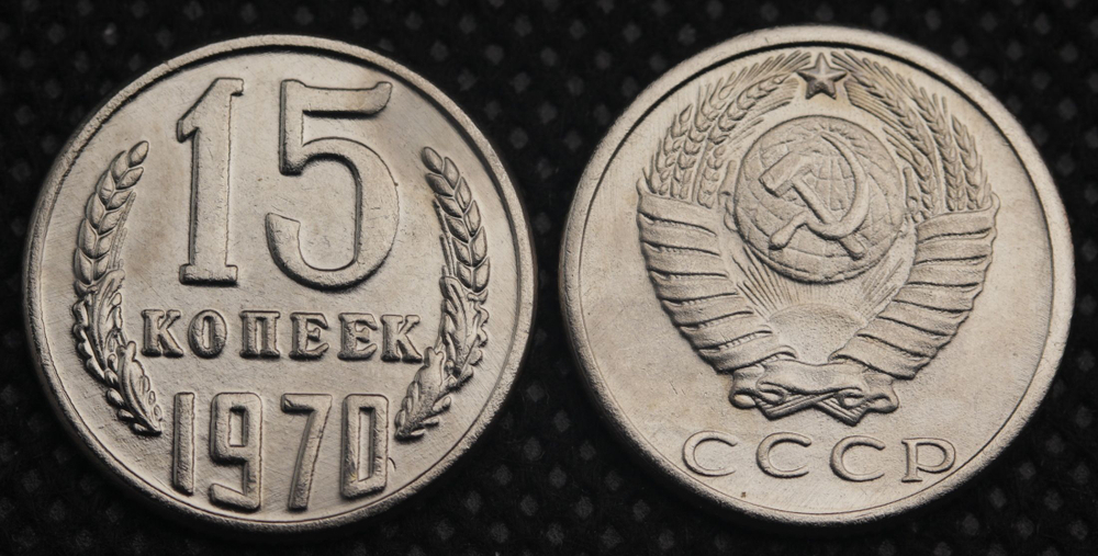 15 копеек 1970 года СССР. Советский Союз. Погодовка Советы. Копия редкой монеты никель