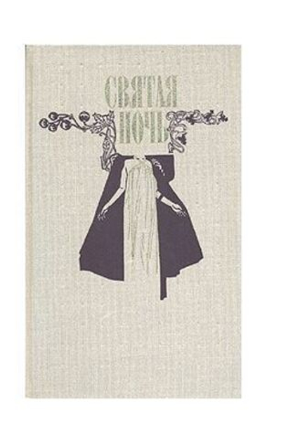 Святая ночь. Сборник повестей и рассказов зарубежных писателей