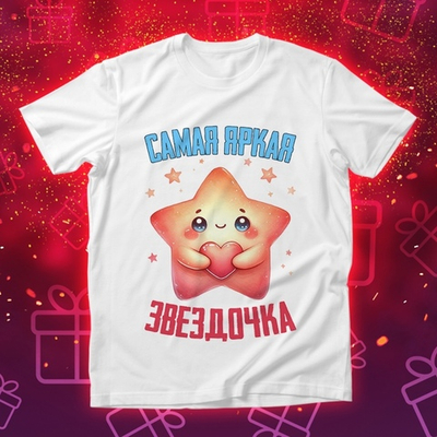 Футболка Самая яркая звёздочка / XXL