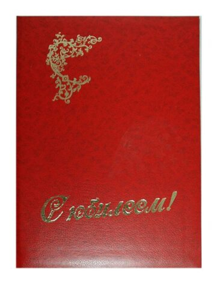 Папка Адресная А4 "С Юбилеем"