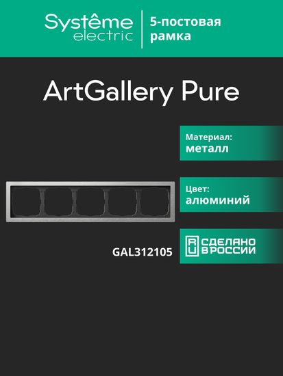 Рамка 5-м ArtGallery Pure метал. алюм. SE GAL312105