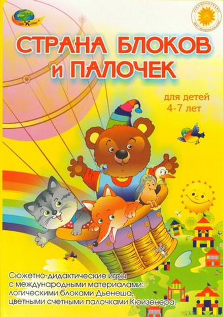 Страна блоков и палочек. Палочки Кюизенера и блоки Дьенеша