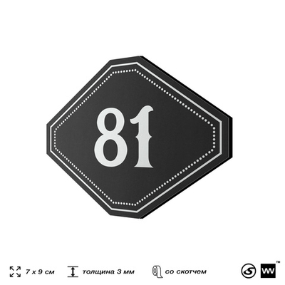 Номерок на дверь квартиры 81, для кабинета, офиса, шильдик 9 х 7 см, черный, Айдентика Технолоджи