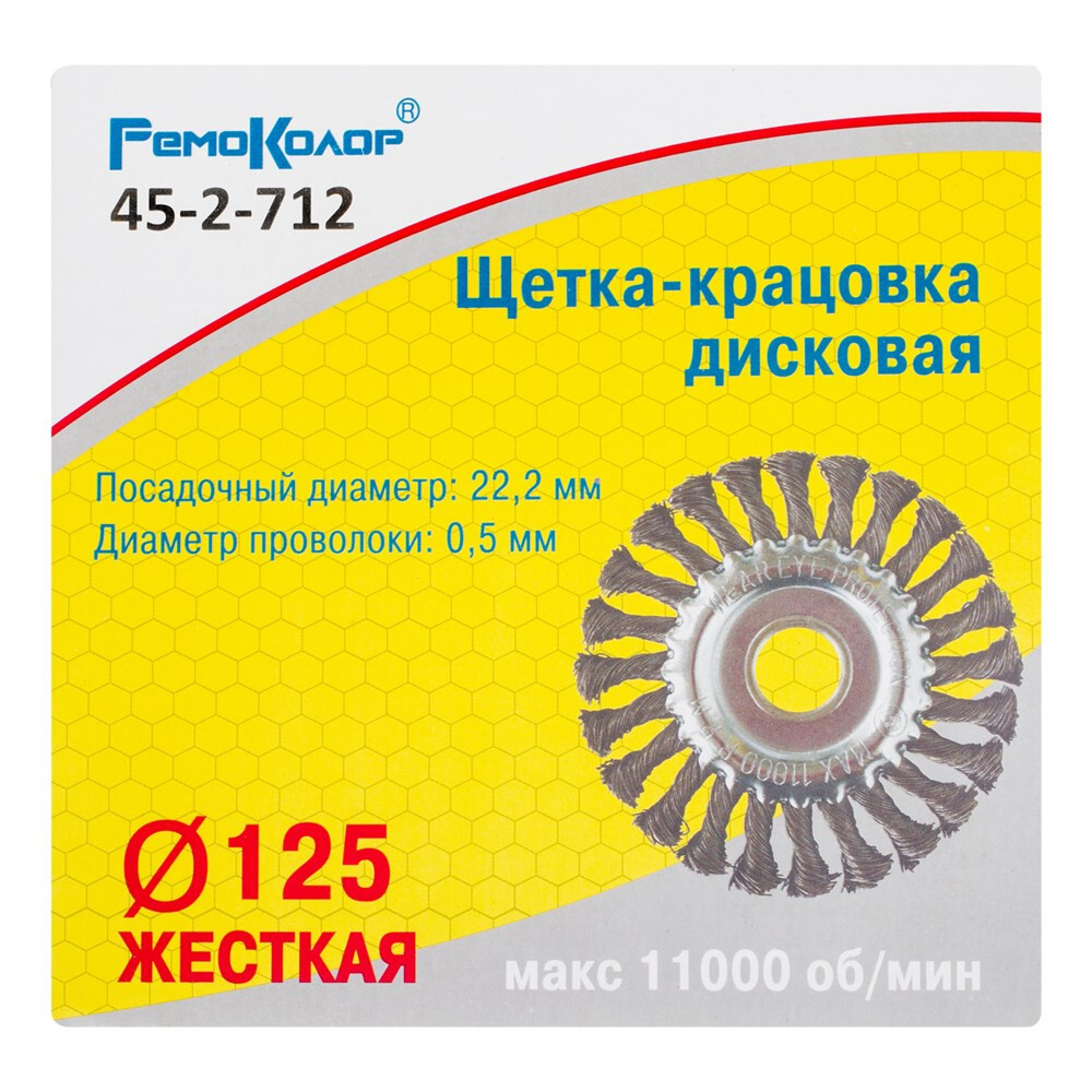 Щетка-крацовка дисковая Remocolor 45-2-712 витая проволока 125 мм