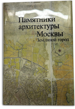 Земляной город. Серия Памятники архитектуры Москвы. М., изд. Искусство, 1989 г.