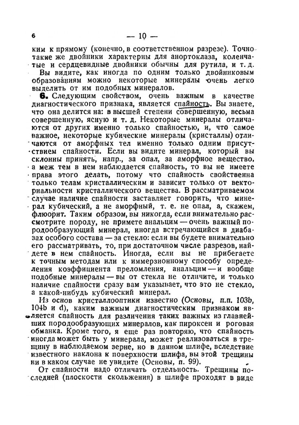 Главнейшие породообразующие минералы | В.Н. Лодочников