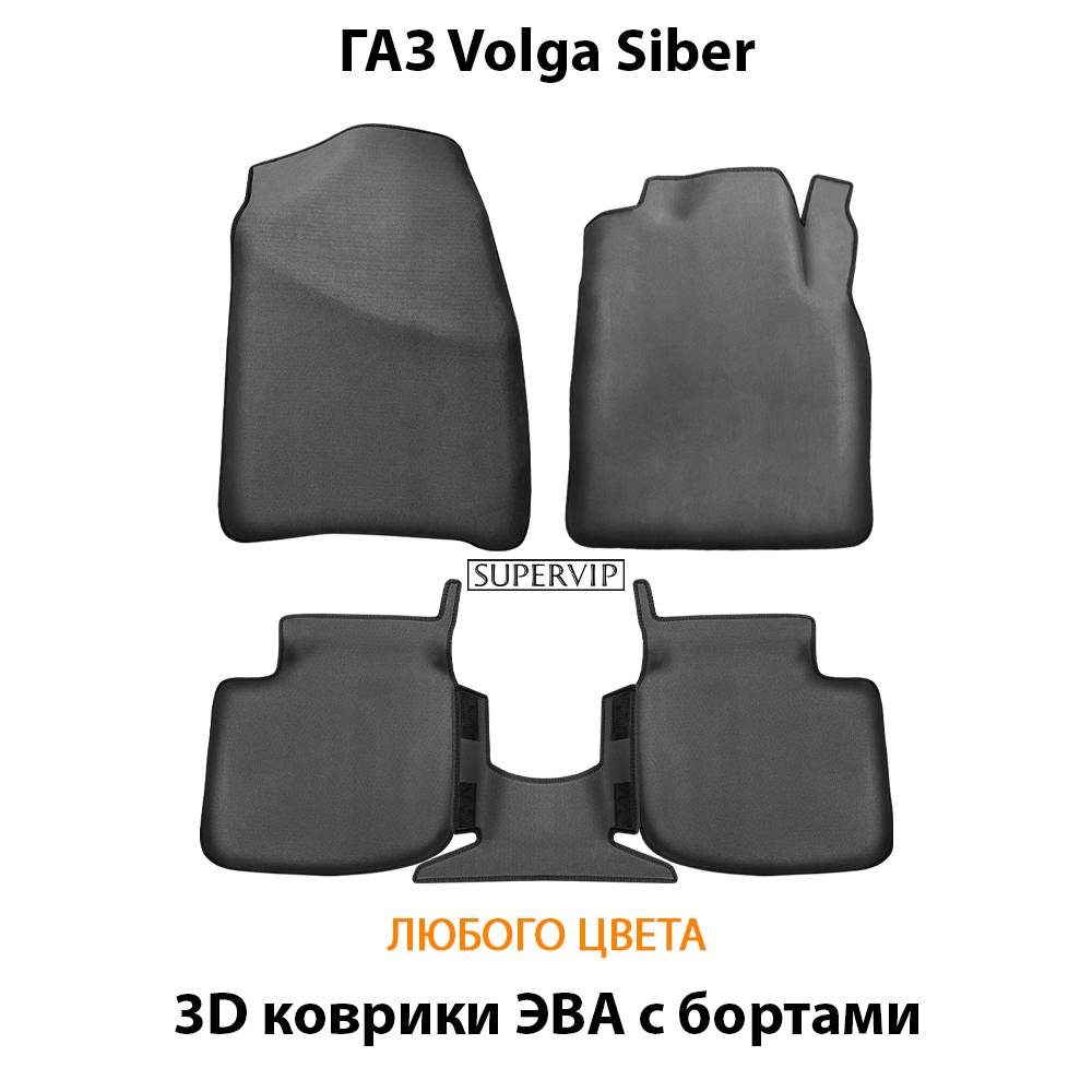 Автомобильные коврики ЭВА с бортами для ГАЗ Volga Siber (08-10г.)