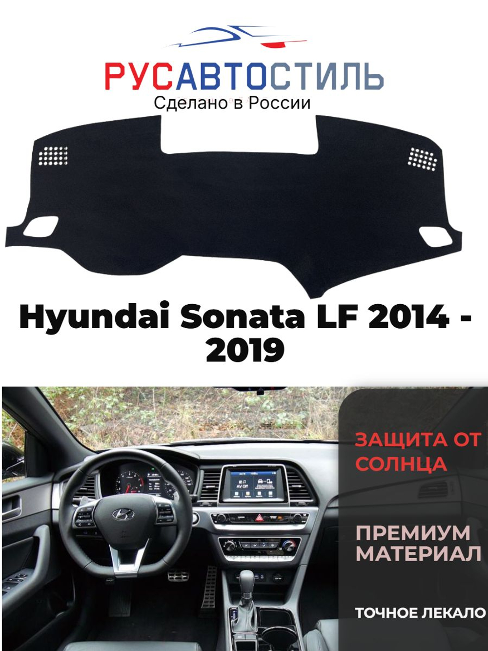 Накидка на панель из алькантары на Hyundai Sonata LF 2014 -2019