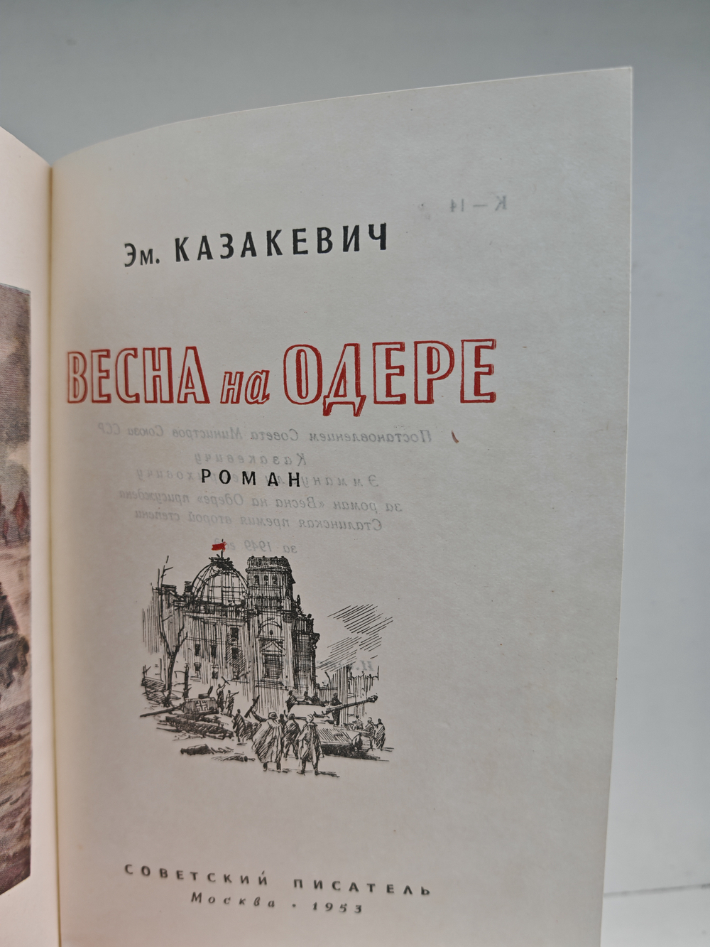 Весна на Одере