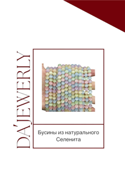 Бусины из натурального Селенита