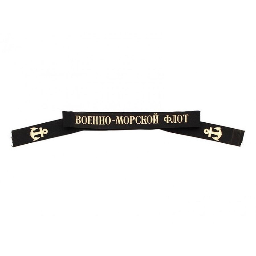 Лента Военно-Морской Флот На Бескозырку Плотная Черная | ATRIBUTICASTORE.RU