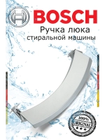 Ручка для стиральной машины 00405279 (00648581, 00751783)