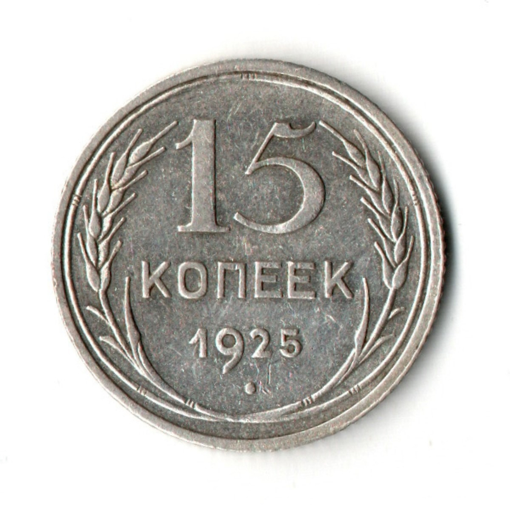 15 копеек 1925 г. Ранние советы XF