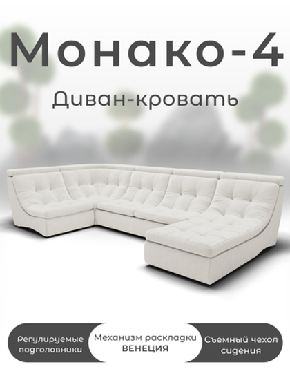 Модульный Монако-4