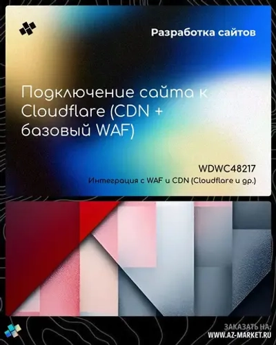 Подключение сайта к Cloudflare (CDN + базовый WAF)