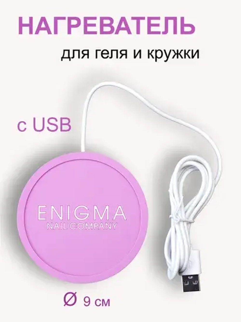 Подогреватель для геля Enigma