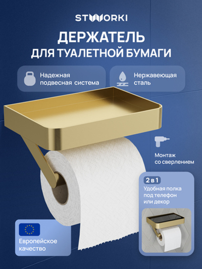 Держатель для туалетной бумаги STWORKI Стокгольм S36345GM настенный, матовое золото, с полкой
