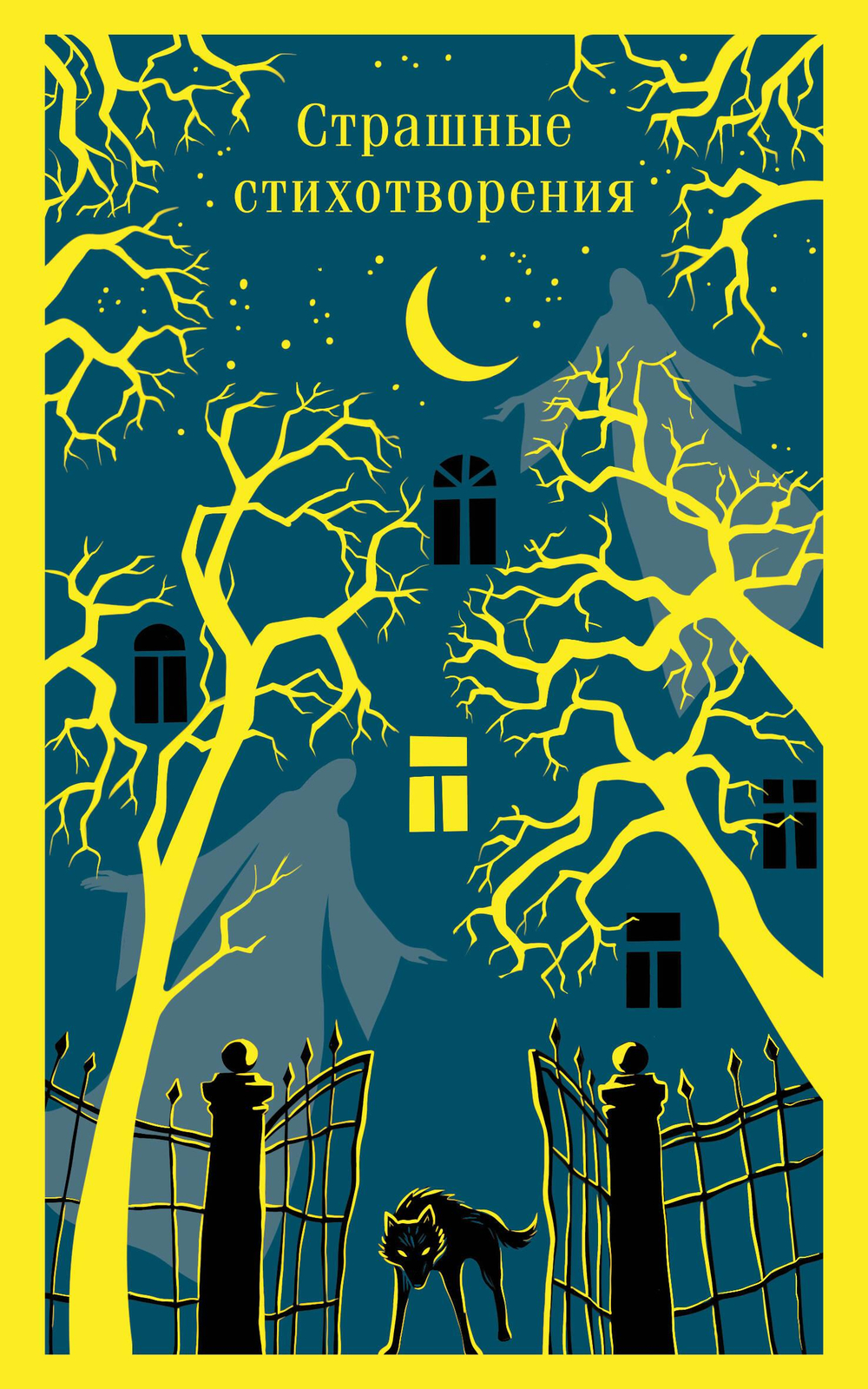 Страшные стихотворения