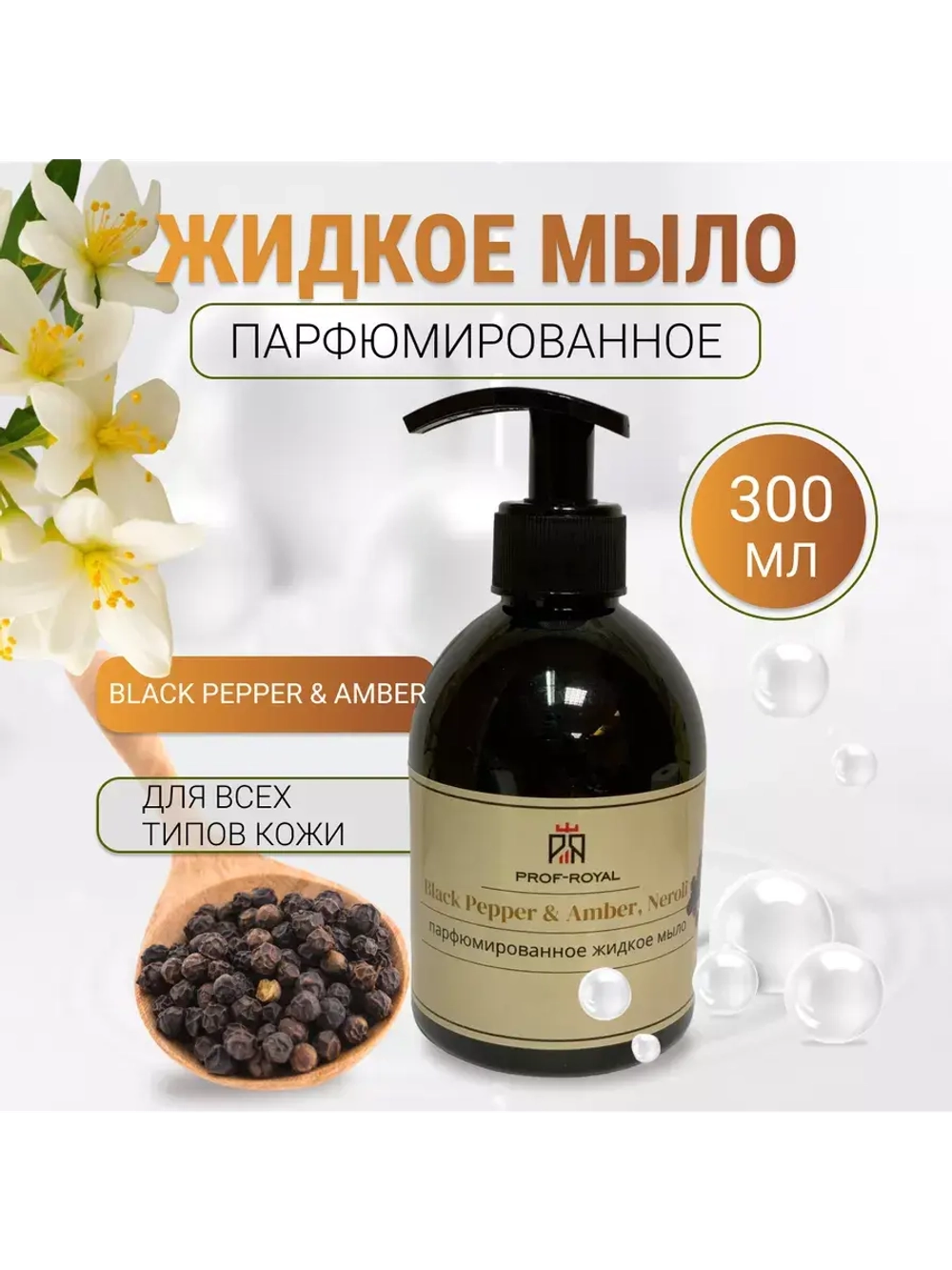 Жидкое мыло Prof-Royal "Black Pepper & Amber", парфюмированное, для всех типов кожи, 300мл