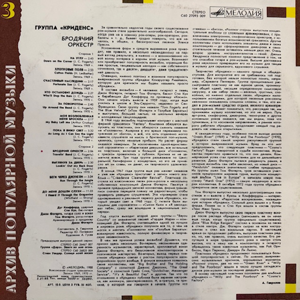 Виниловая пластинка Криденс — Бродячий оркестр (Мелодия) LP