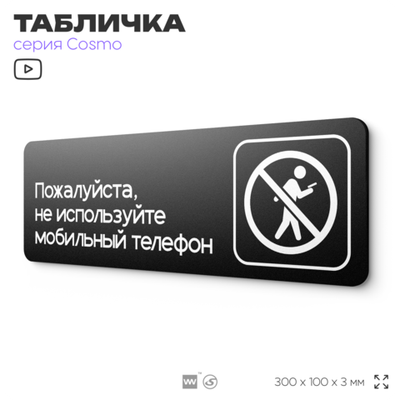 Табличка Не используйте мобильный телефон, 30х10 см, для офиса, магазина, массажного салона, отеля, серия COSMO, Айдентика Технолоджи