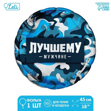 Фольгированный шар 18" «Лучшему мужчине» круг Е41