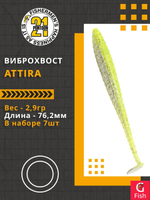 Виброхвост Attira,3.00'',76,2мм,2,9гр,цвет 410,7 шт/уп.