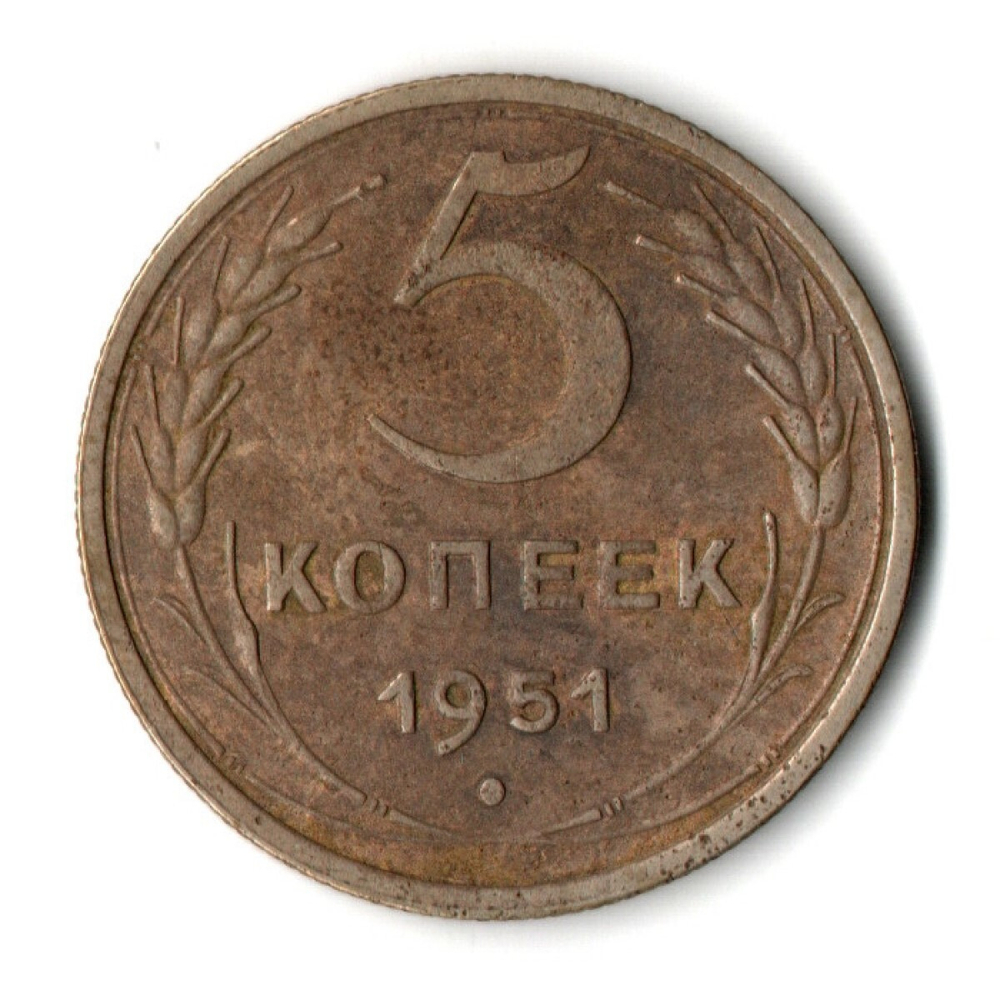 5 копеек 1951 год CCCР VF-