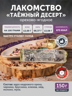 Таёжный десерт ТАЁЖНЫЙ ЦЕХ орехово-ягодное лакомство, 150г