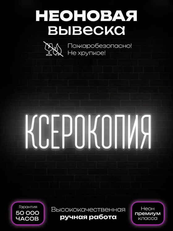Неоновая вывеска Ксерокопия