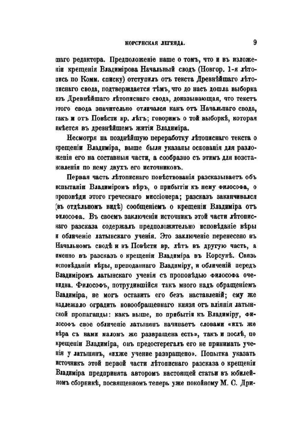 Корсунская легенда о крещении Владимира | А. А. Шахматов
