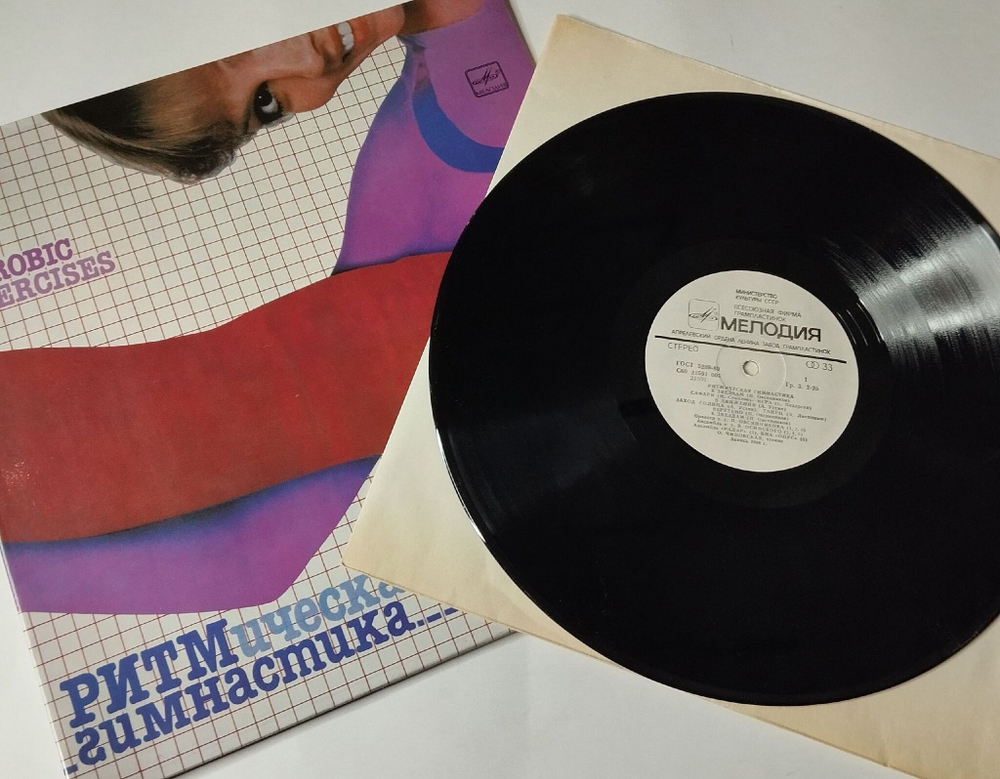 Винтажная виниловая пластинка LP Сборник Ритмическая Гимнастика (Aerobic Exercises) (СССР 1985)
