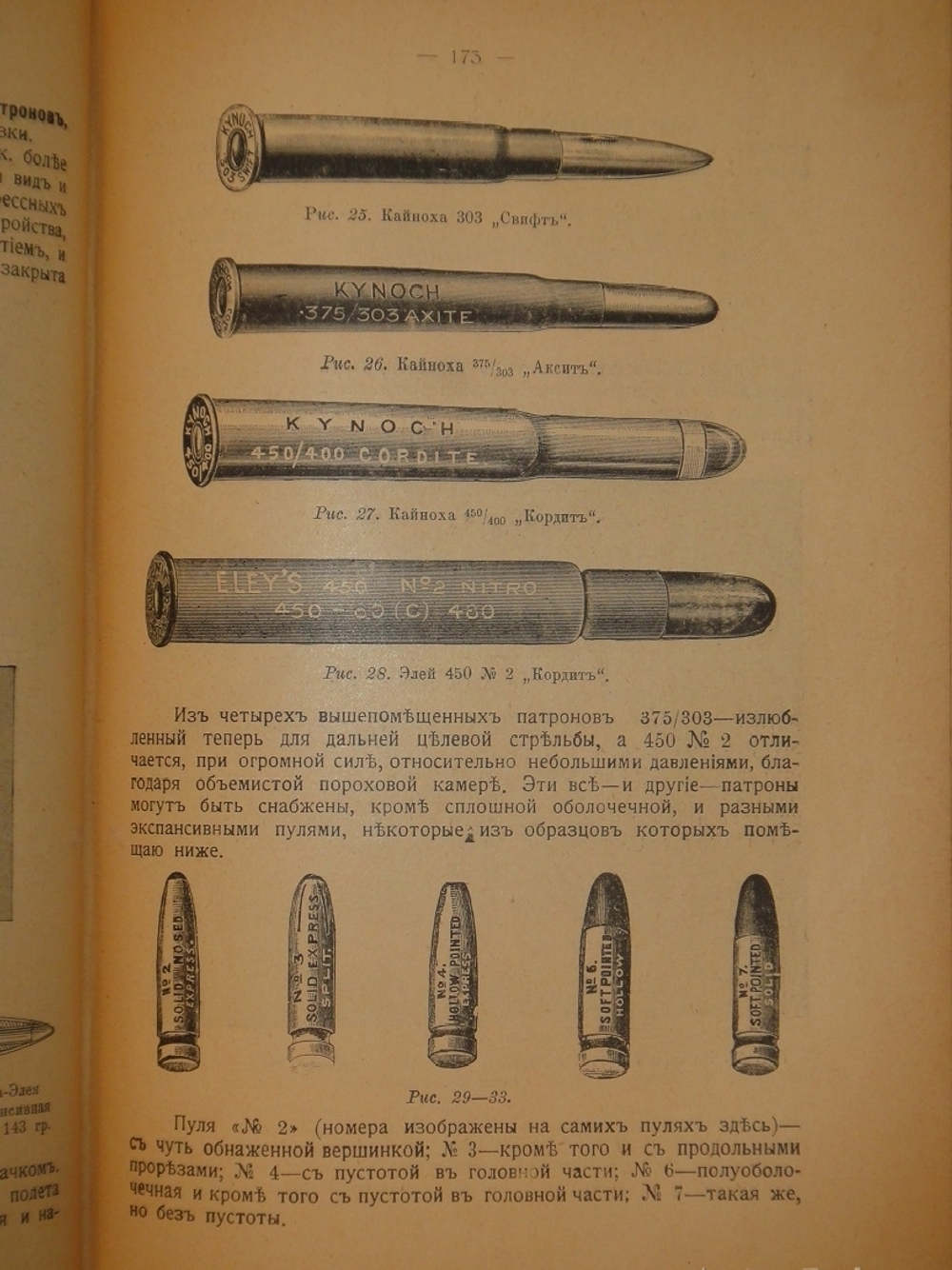 "Стрельба пулей. Охотничье пульное ружьё. В двух томах". С.А.Бутурлин. 1913г.