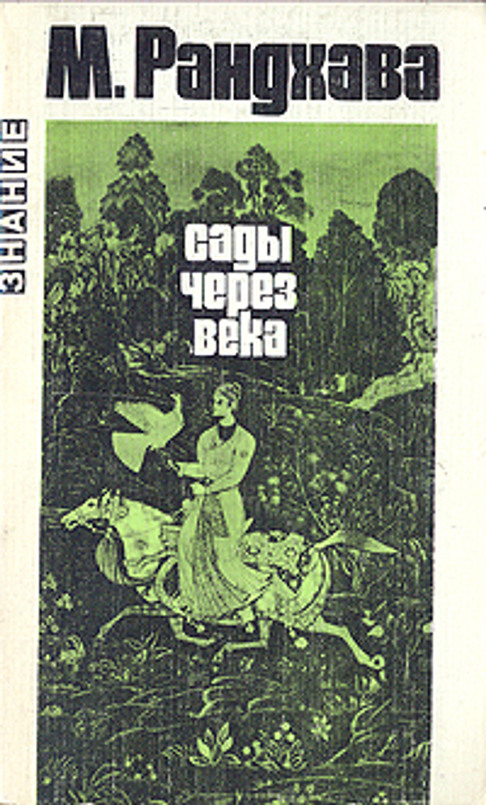 Сады через века