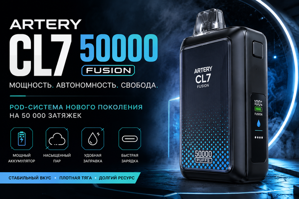 Artery CL7 50000 Fusion когда автономность и мощность идут рука об руку