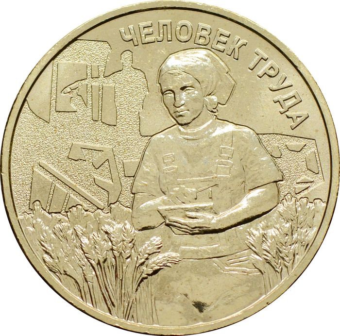 10 рублей 2025 Человек труда - Работник сельского хозяйства и перерабатывающей промышленности