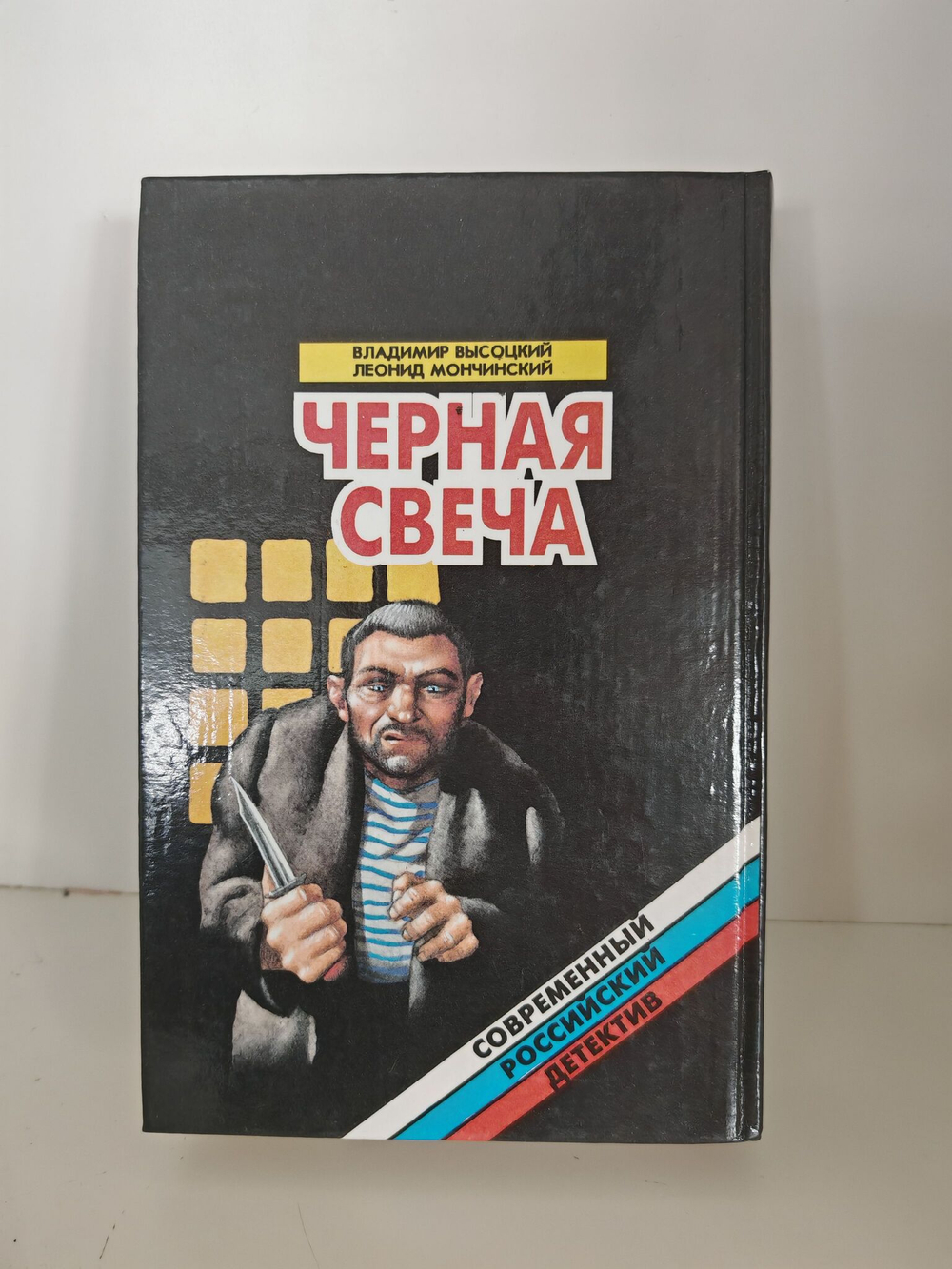 Черная свеча