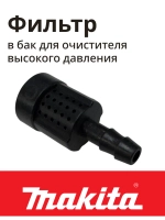 Фильтр в бачок для мойки высокого давления MAKITA к HW132/121/112/111 (HW3440720)