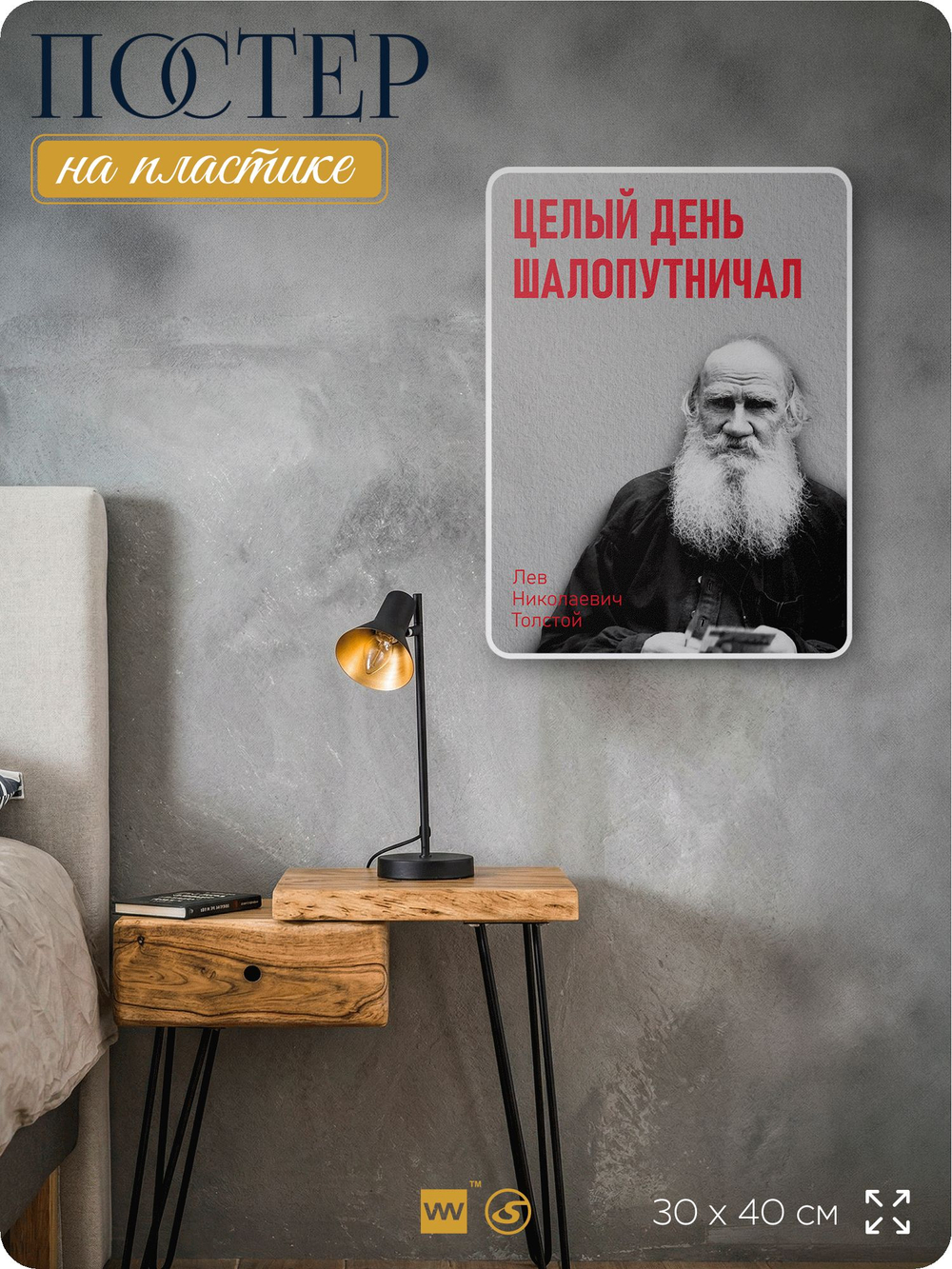 Литературный постер Лев Толстой "Целый день шалопутничал" на стену, на пластике, для интерьера, 30х40 см, Айдентика Технолоджи
