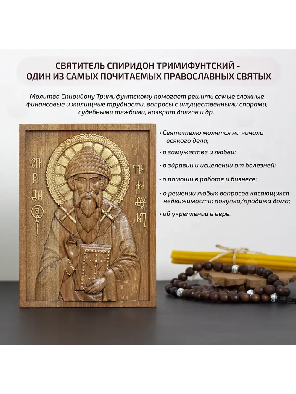 Спиридон Тримифунтский икона деревянная резная, бук