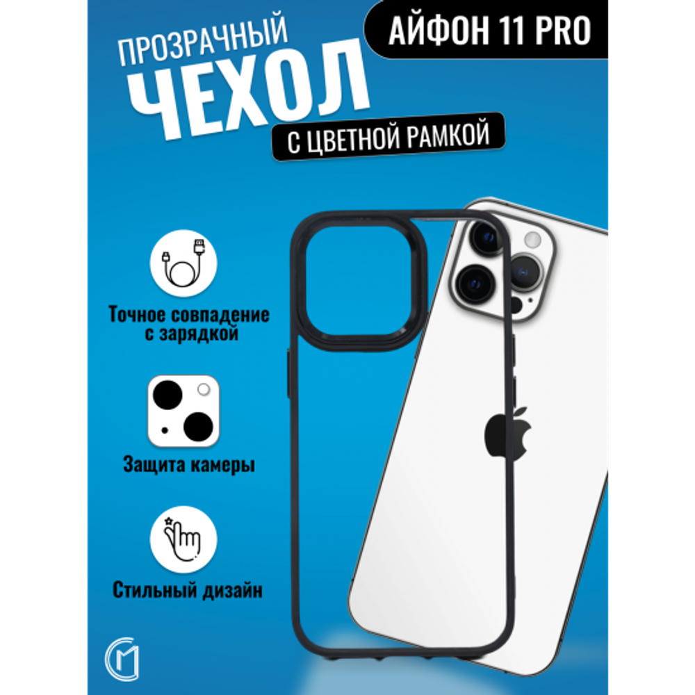 Чехол прозрачный с цветной рамкой iPhone 11 Pro, 013141 Красный