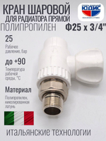 Кран шар для рад прямой ПП Ф25 х 3/4 Ш VER (90/1шт