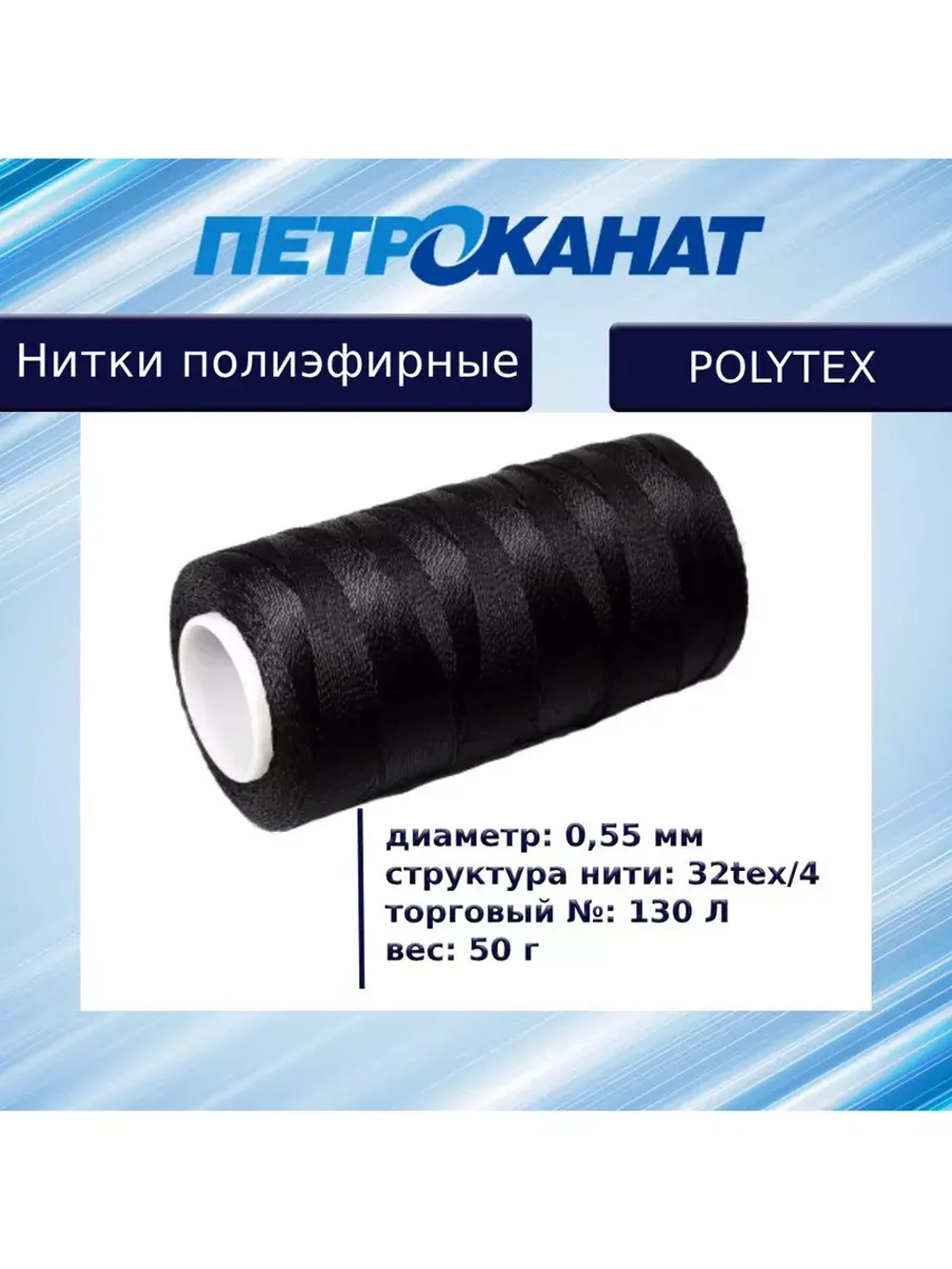 Нитки полиэфирные Петроканат Polytex, 100 г, 210 den/9 (0,70 мм), белые