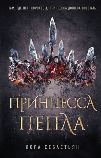 Принцесса пепла (#1). Лора Себастьян