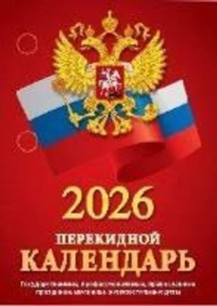 Календарь настольный ПЕРЕКИДНОЙ 100*140мм на 2026г. Государственная символика.(бордо), 4х крас.