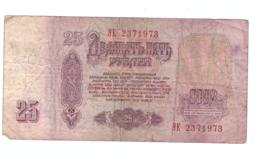 25 рублей 1961 года ЭЕ 2371973 на удачу (кто родился 23 июля 1973 года). VG
