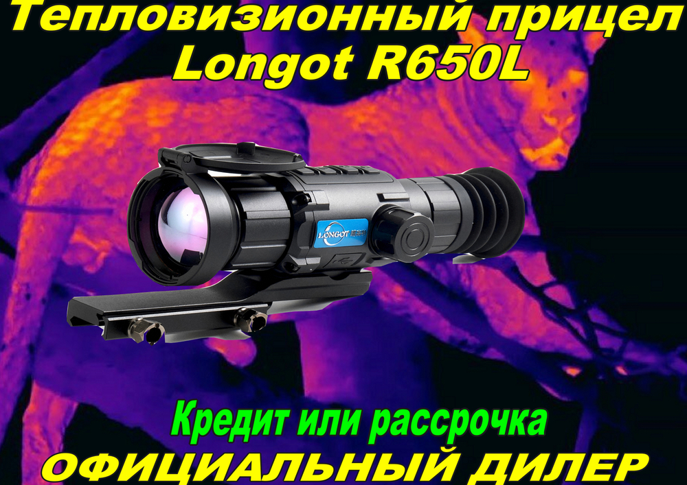 Тепловизионный прицел Longot R650L