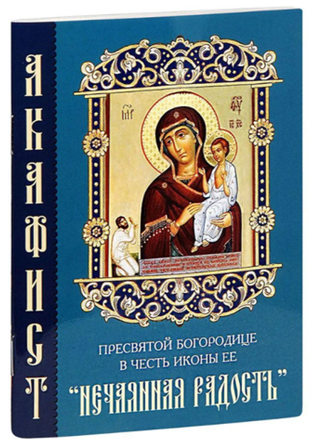 Акафист ПБ Нечаянная радость (Синтагма)