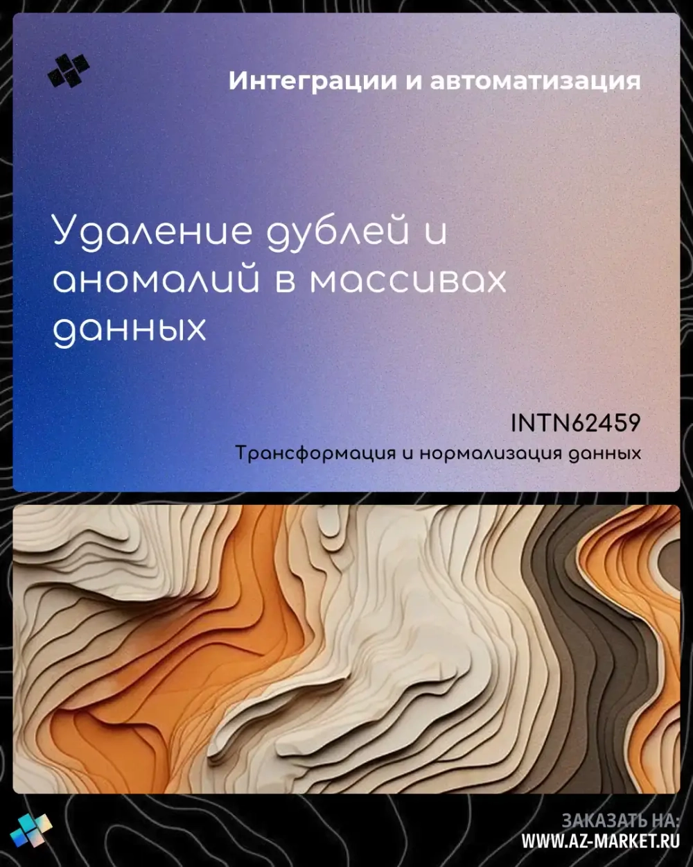 Удаление дублей и аномалий в массивах данных